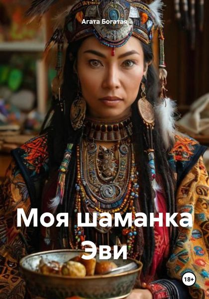 Обложка книги «Моя шаманка Эви»