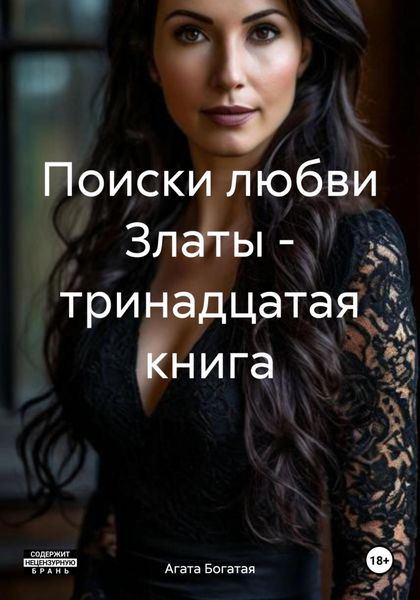 Обложка книги  «Поиски любви Златы – тринадцатая книга»