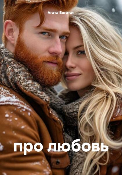 Обложка книги  «про любовь»