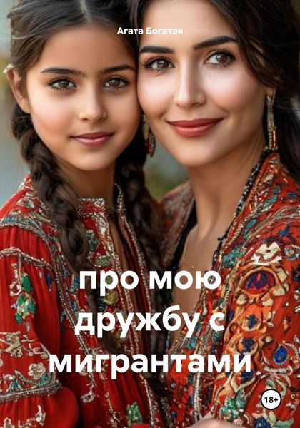 Обложка книги «про мою дружбу с мигрантами»