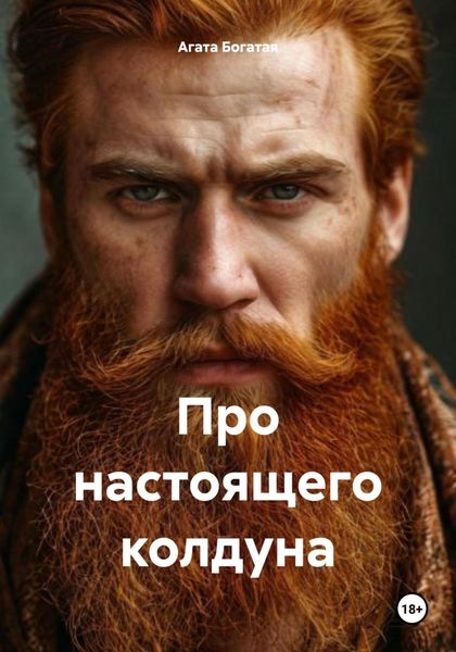 Обложка книги «Про настоящего колдуна»