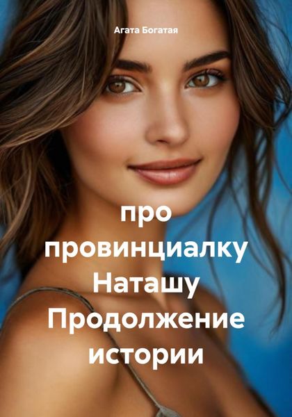 Обложка книги  «про провинциалку Наташу Продолжение истории»