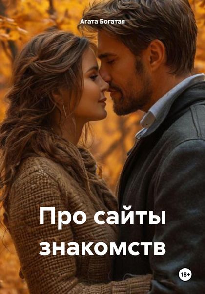 Обложка книги  «Про сайты знакомств»