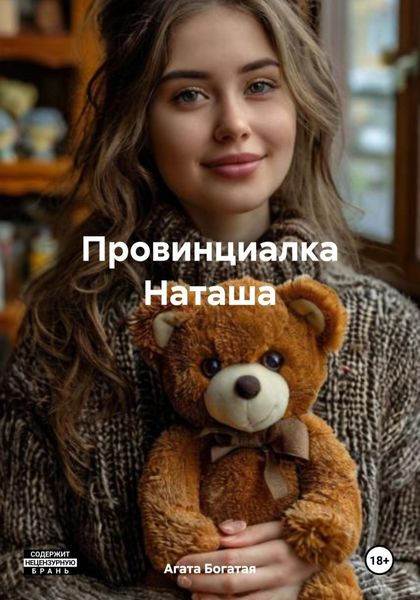 Обложка книги  «Провинциалка Наташа»