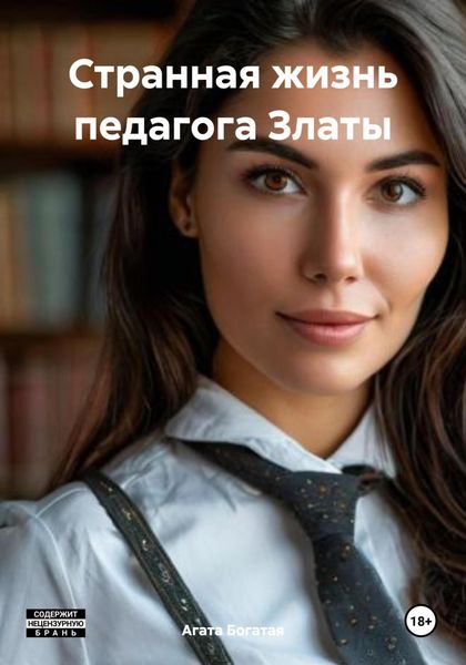 Обложка книги «Странная жизнь педагога Златы»