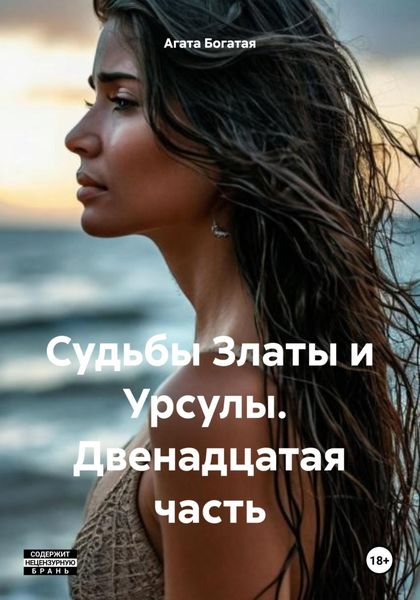 Обложка книги  «Судьбы Златы и Урсулы. Двенадцатая часть»