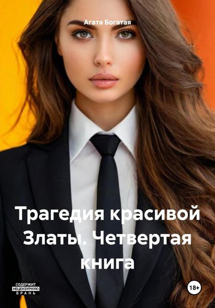Обложка книги  «Трагедия красивой Златы. Четвертая книга»