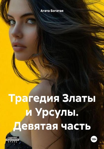 Обложка книги  «Трагедия Златы и Урсулы. Девятая часть»