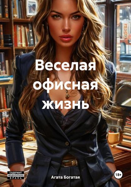 Обложка книги «Веселая офисная жизнь»