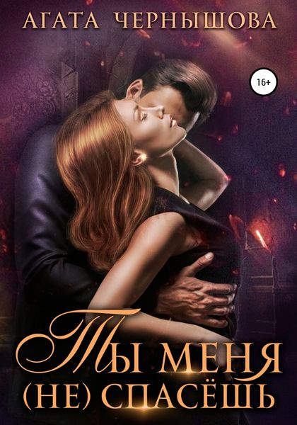 Обложка книги  «Ты меня (не) спасешь»