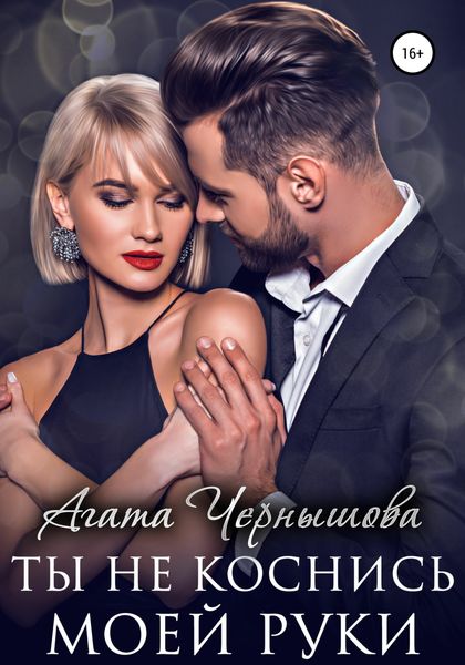 Обложка книги  «Ты не коснись моей руки»