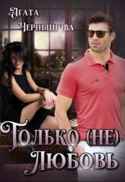 Обложка книги  «Только (не)любовь»