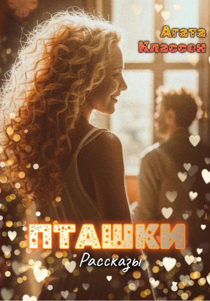 Обложка книги  «Пташки. Рассказы»