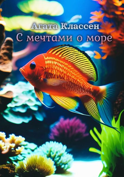 Обложка книги  «С мечтами о море»