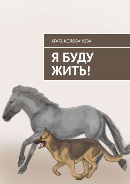 Обложка книги «Я буду жить!»