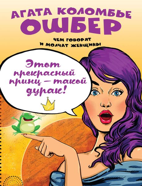 Обложка книги «Этот прекрасный принц – такой дурак!»