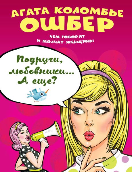 Обложка книги «Подруги, любовники… А еще?»