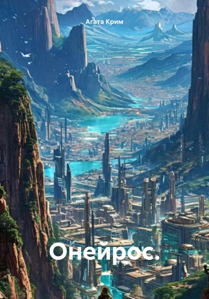 Обложка книги  «Онейрос.»