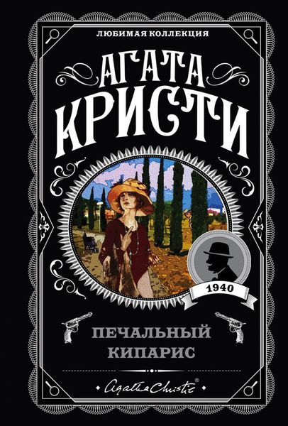 Обложка книги  «Печальный кипарис»