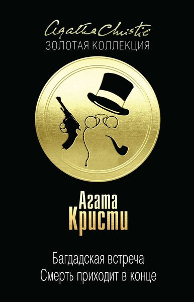 Обложка книги «Багдадская встреча. Смерть приходит в конце»