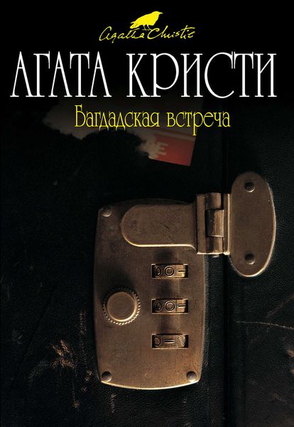 Обложка книги  «Багдадская встреча»