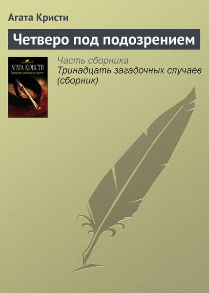 Обложка книги  «Четверо под подозрением»