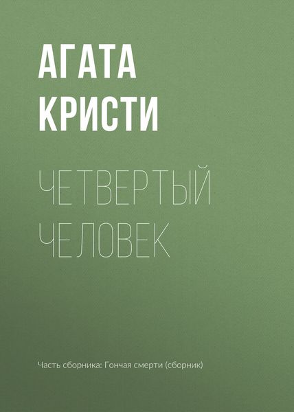 Обложка книги  «Четвертый человек»