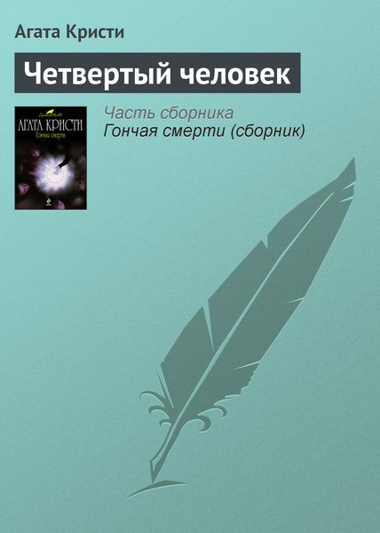 Обложка книги  «Четвертый человек»