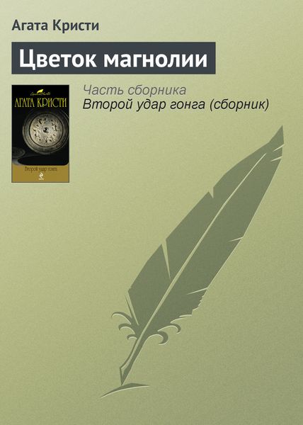 Обложка книги  «Цветок магнолии»
