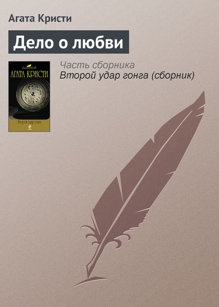 Обложка книги  «Дело о любви»