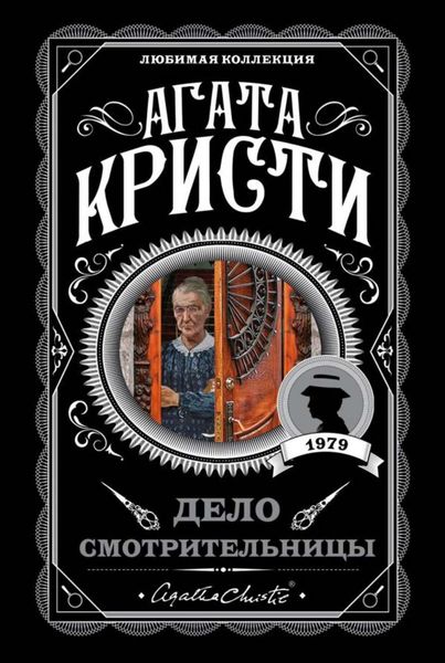 Обложка книги  «Дело смотрительницы»