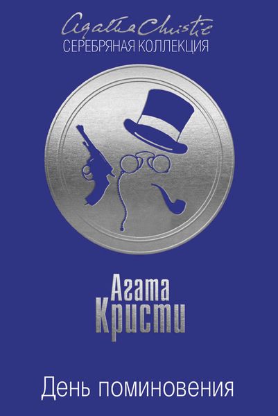 Обложка книги «День поминовения»