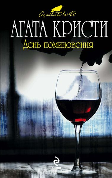 Обложка книги «День поминовения»