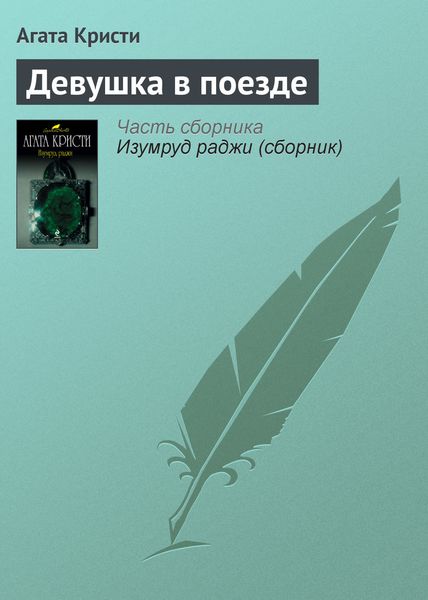 Обложка книги  «Девушка в поезде»