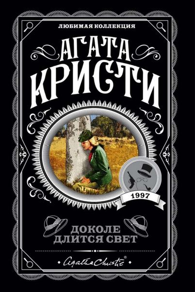 Обложка книги  «Доколе длится свет»