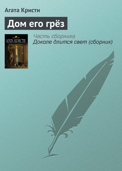 Обложка книги  «Дом его грёз»