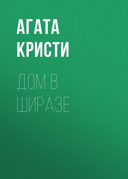 Обложка книги  «Дом в Ширазе»