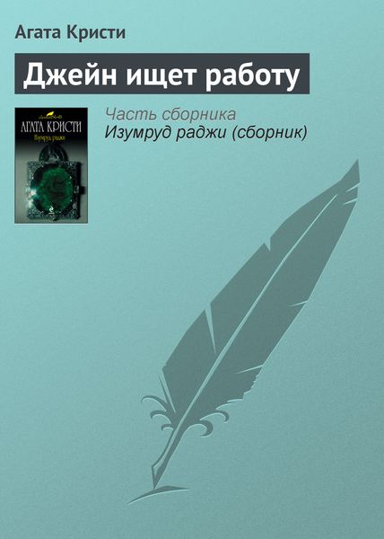Обложка книги  «Джейн ищет работу»