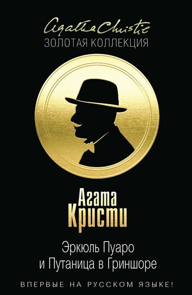 Обложка книги  «Эркюль Пуаро и Путаница в Гриншоре»
