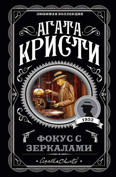 Обложка книги  «Фокус с зеркалами»