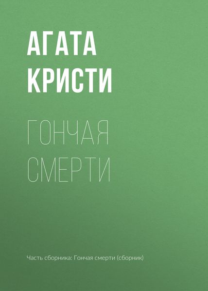 Обложка книги  «Гончая смерти»