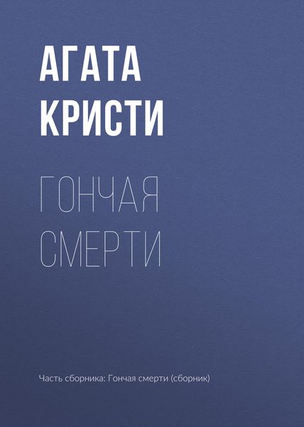 Обложка книги  «Гончая смерти»