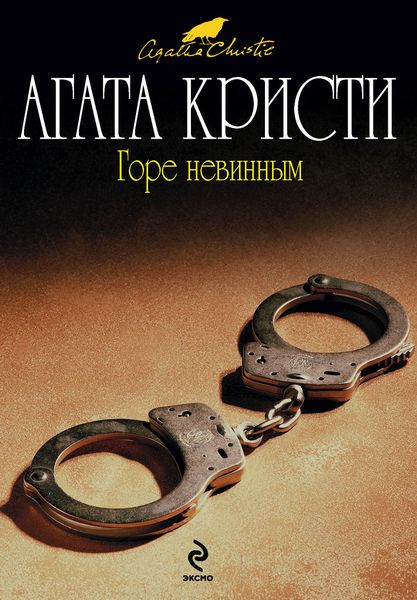 Обложка книги  «Горе невинным»