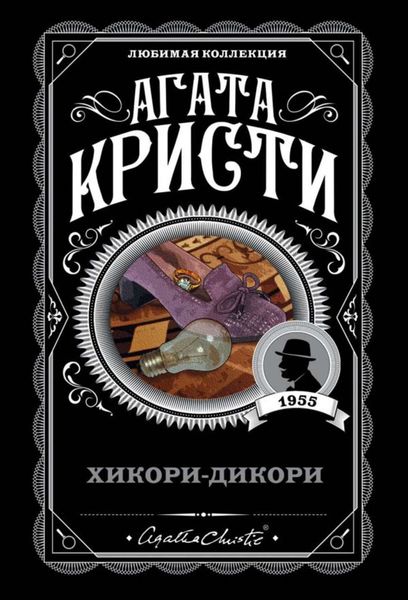 Обложка книги «Хикори-дикори»
