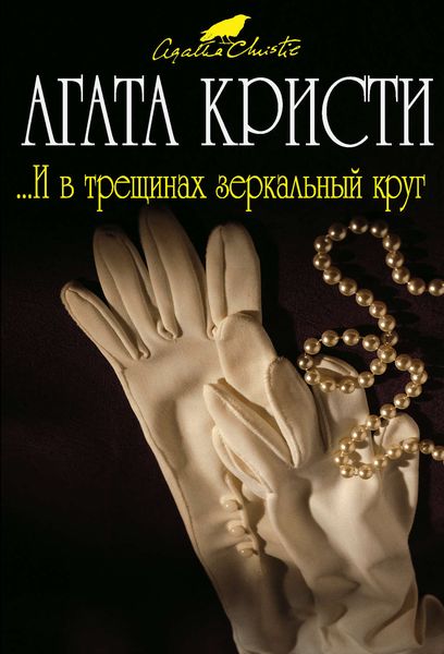 Обложка книги  «...И в трещинах зеркальный круг»
