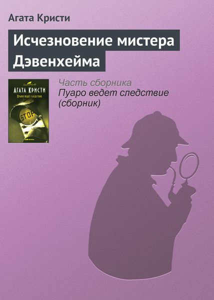 Обложка книги  «Исчезновение мистера Дэвенхейма»