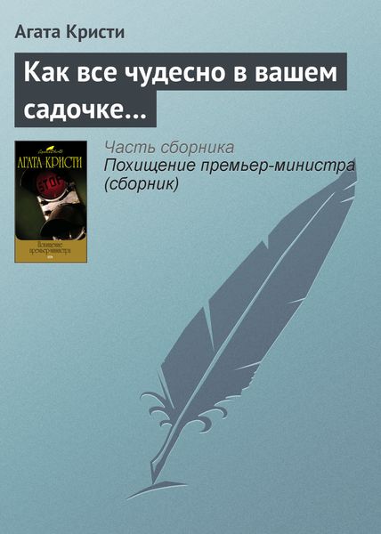 Обложка книги  «Как все чудесно в вашем садочке…»