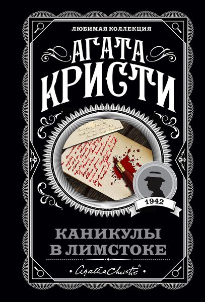 Обложка книги  «Каникулы в Лимстоке»