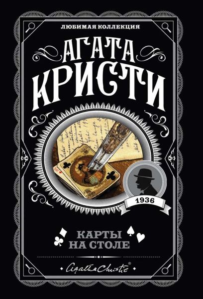 Обложка книги «Карты на столе»