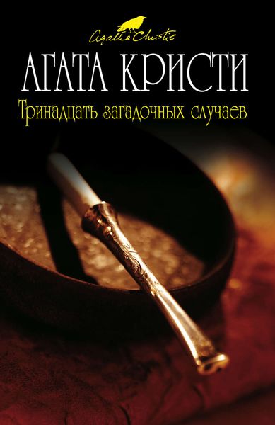 Обложка книги  «Клуб «Вторник»»